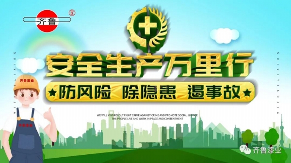 消除事故隱患，促進(jìn)安全生產(chǎn)